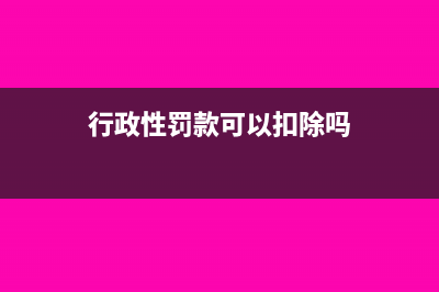 每月固定發放的交通補貼如何稅前扣除？(每個月固定發工資)